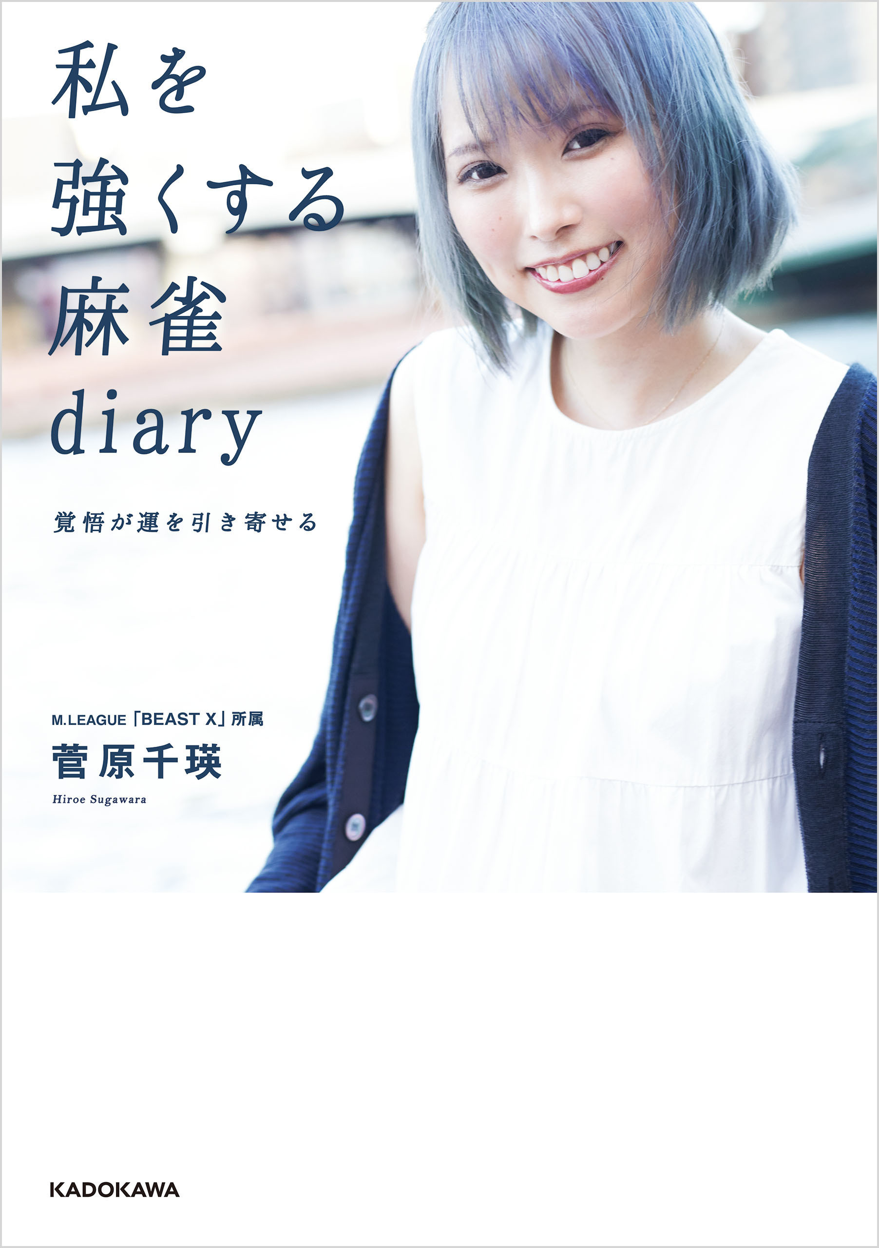 私を強くする麻雀diary　覚悟が運を引き寄せる