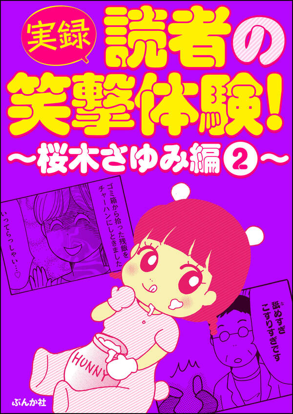 実録 読者の笑撃体験 桜木さゆみ編 2 無料 試し読みなら Amebaマンガ 旧 読書のお時間です