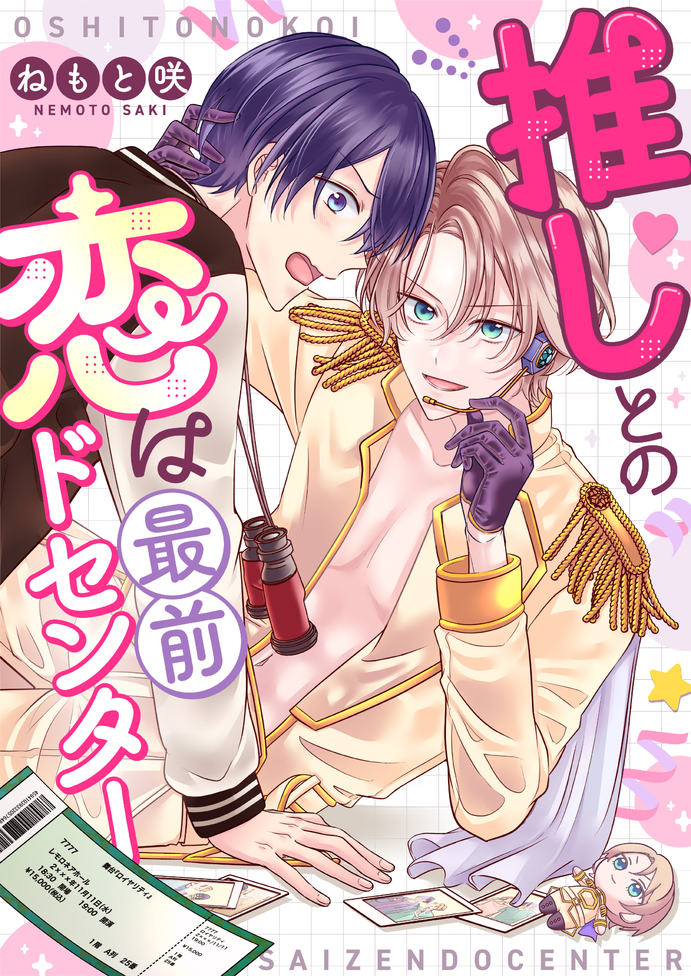 推しとの恋は最前ドセンター(6)