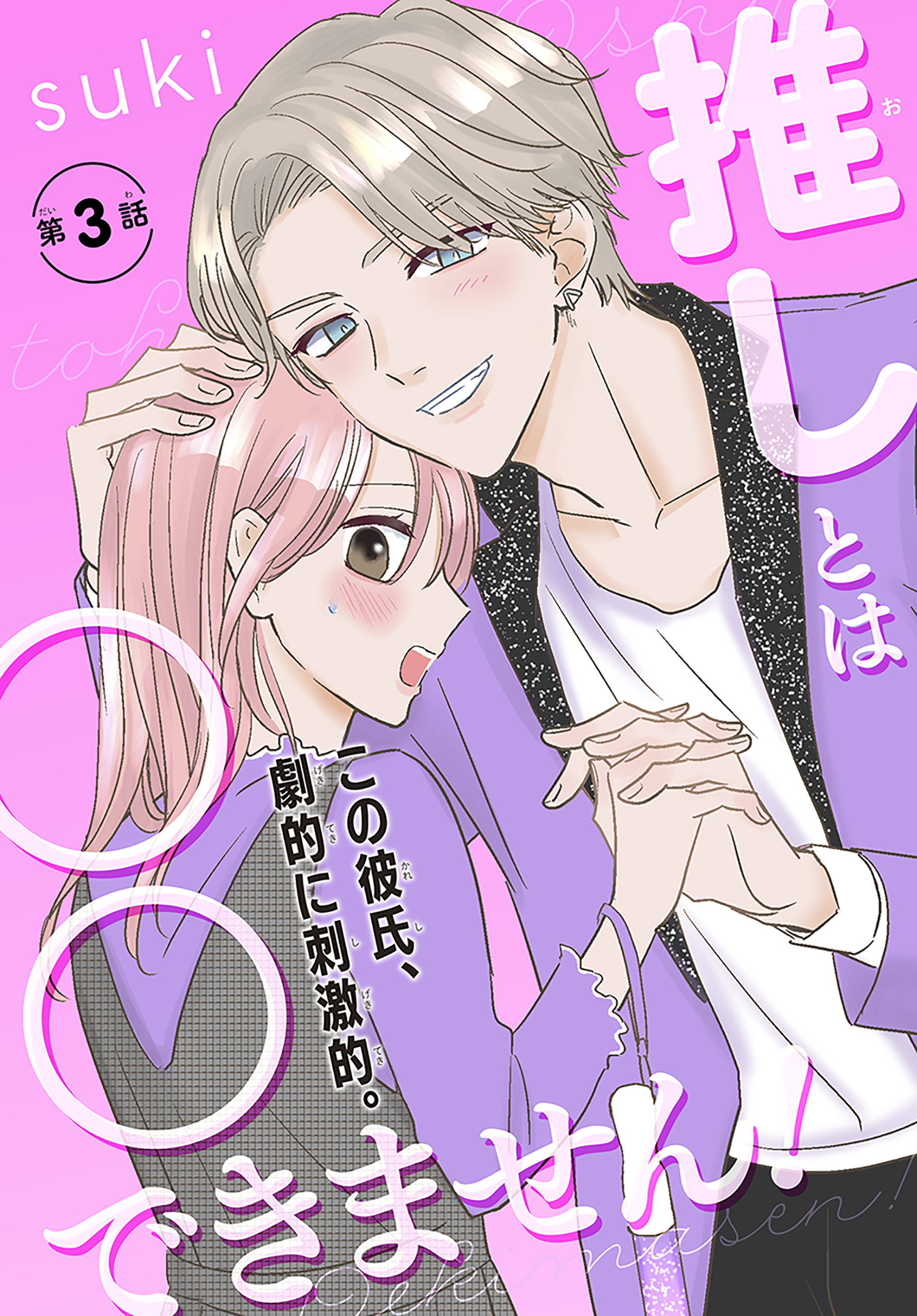 推しとは○○できません！［1話売り］　story03