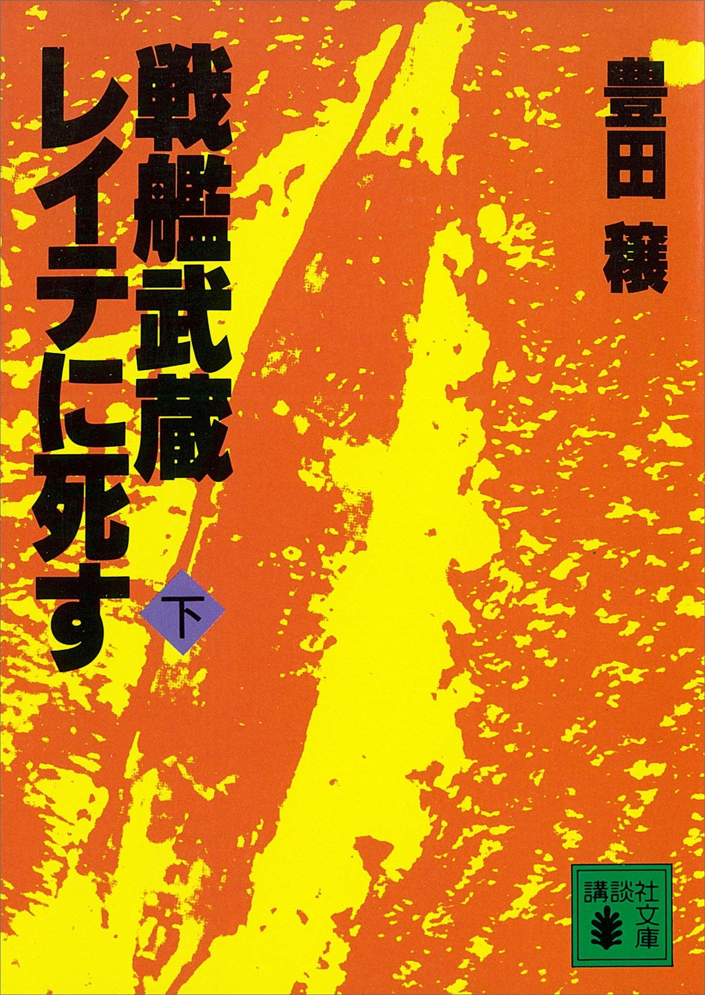 戦艦武蔵レイテに死す
