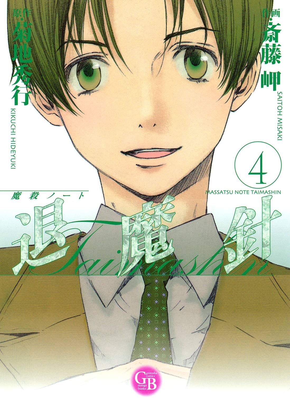 魔殺ノート退魔針（４）