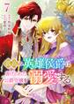 孤高の英雄侯爵は虐げられた公爵令嬢を溺愛する 7