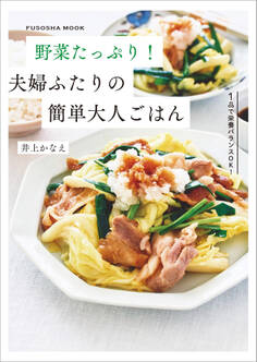 野菜たっぷり!夫婦ふたりの簡単大人ごはん