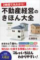 2時間で丸わかり!不動産経営のきほん大全