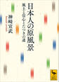 日本人の原風景 風土と信心とたつきの道