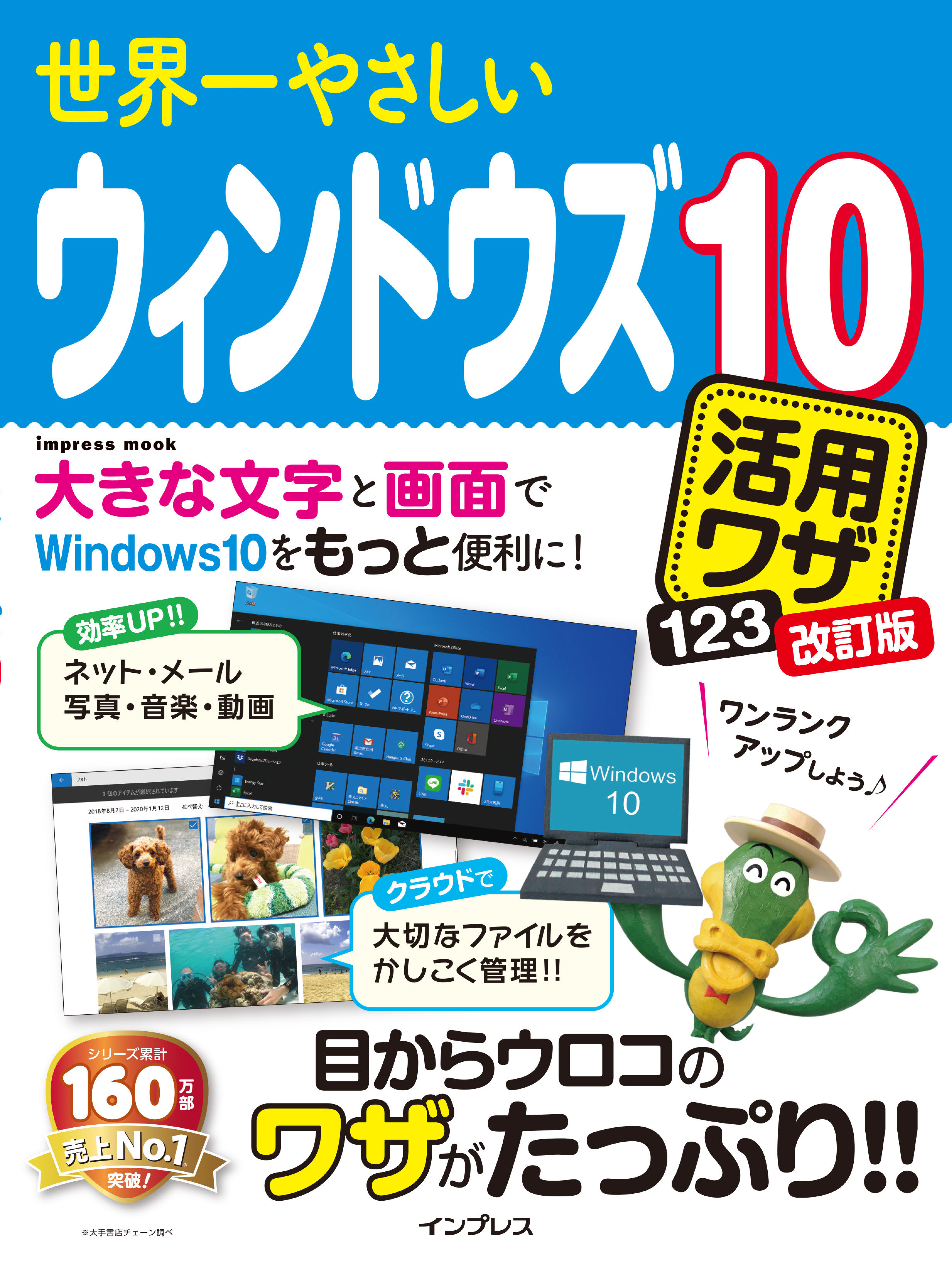 世界一やさしいウィンドウズ10活用ワザ123改訂版