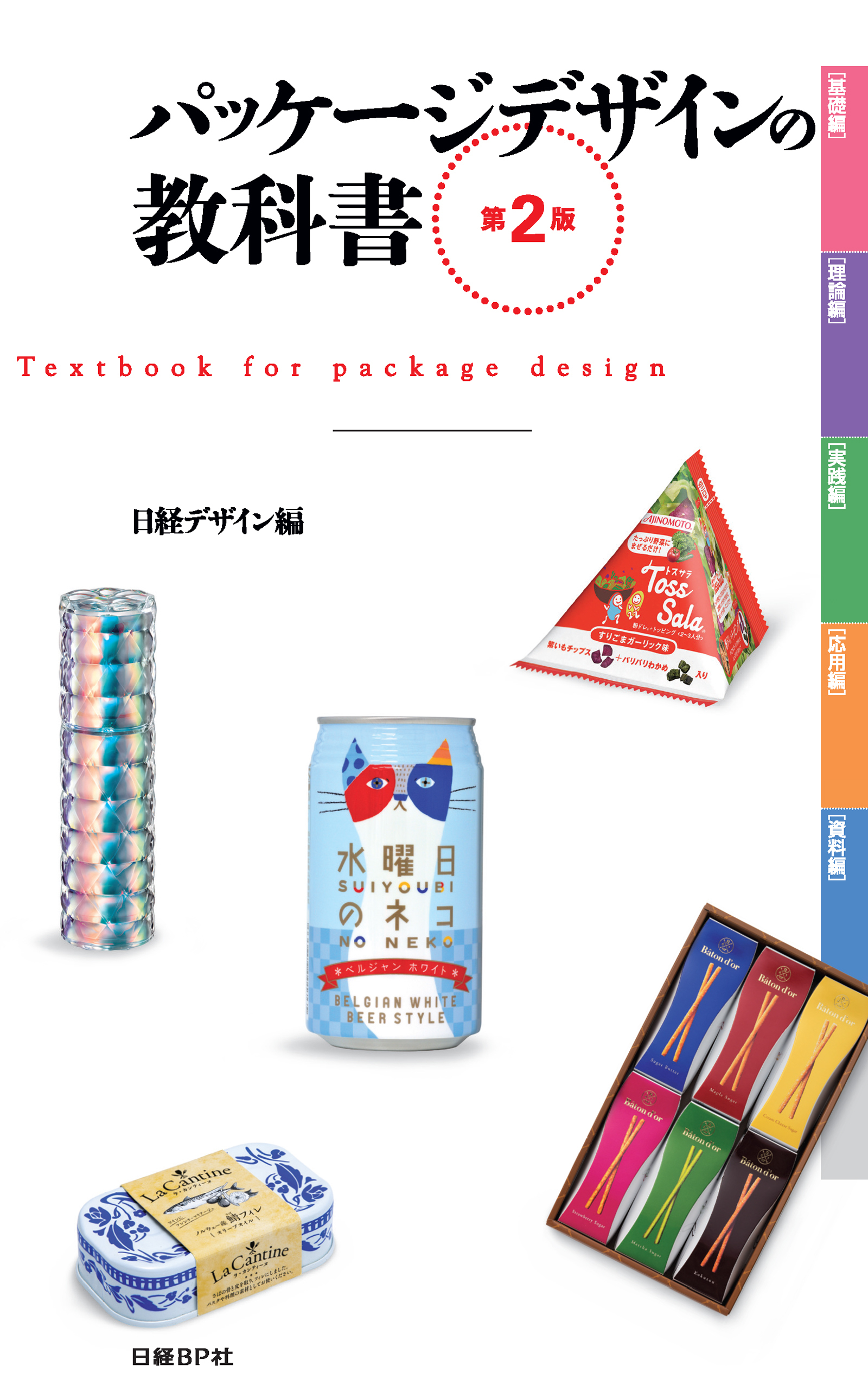 パッケージデザインの教科書　第２版