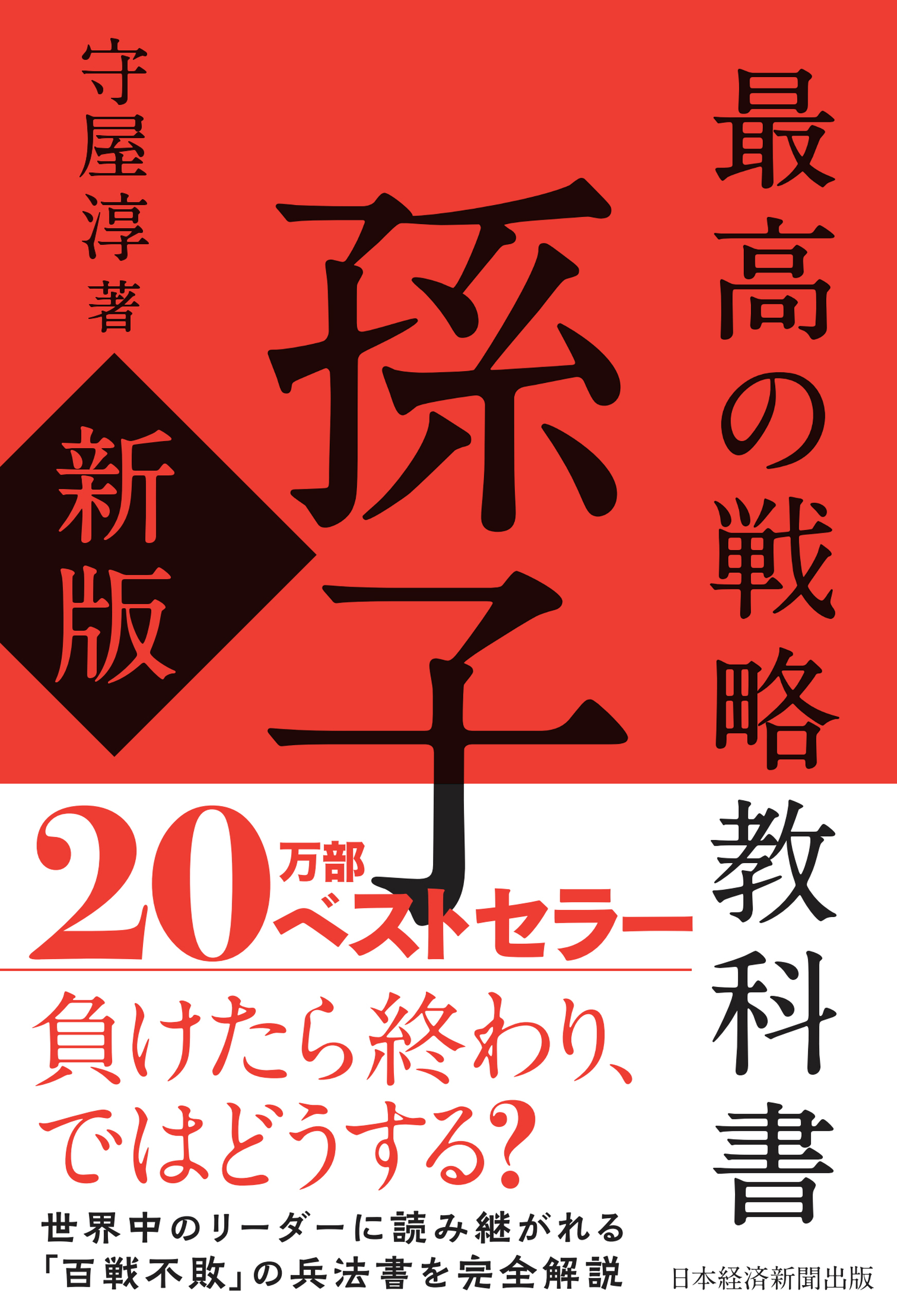 最高の戦略教科書　孫子（新版）