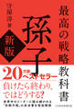 最高の戦略教科書 孫子(新版)