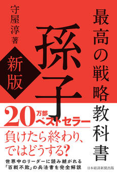 最高の戦略教科書 孫子(新版)