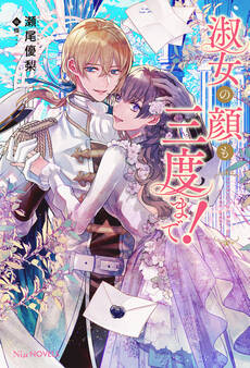 淑女の顔も三度まで!【電子限定特典付き】