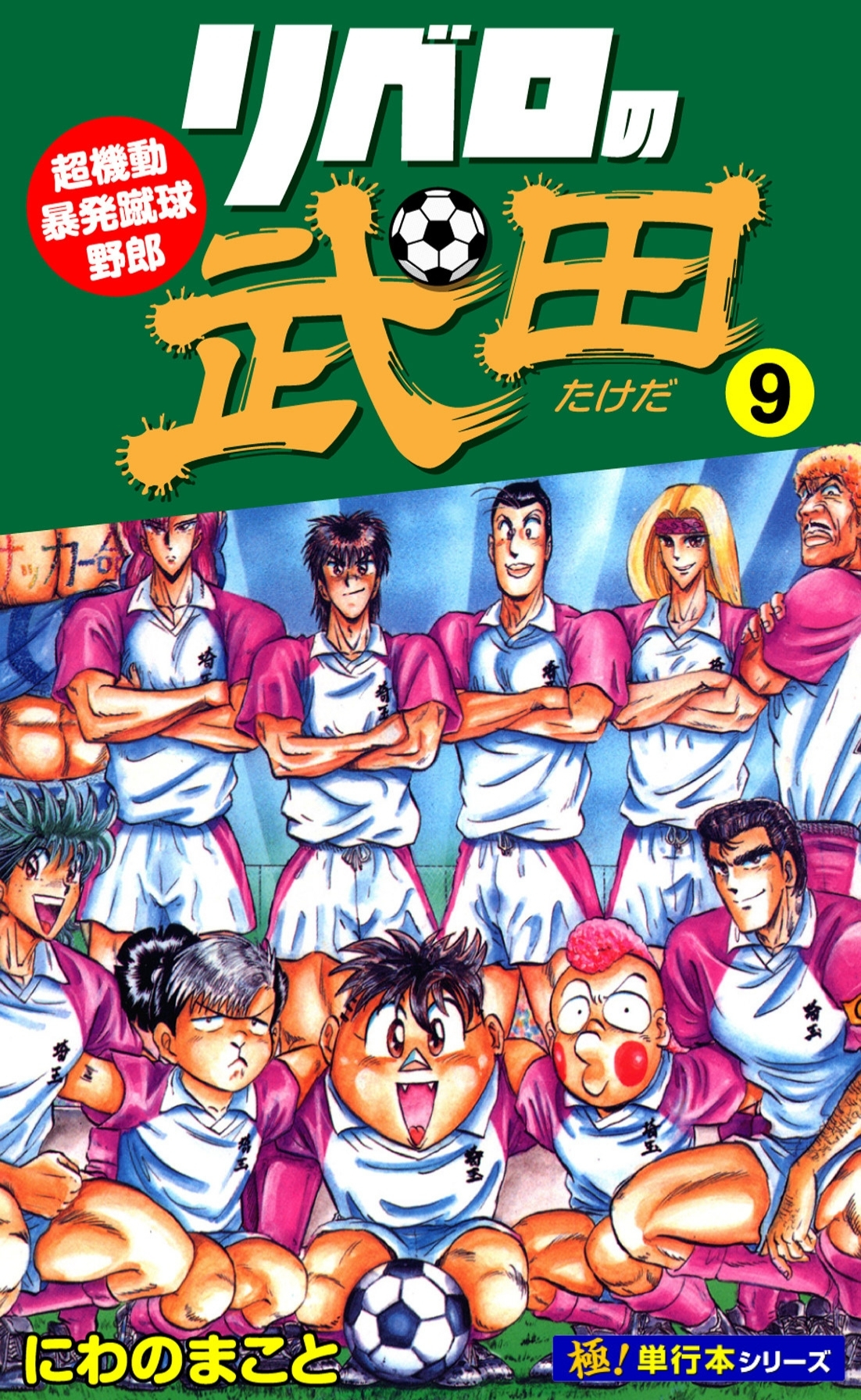リベロの武田【極！単行本シリーズ】