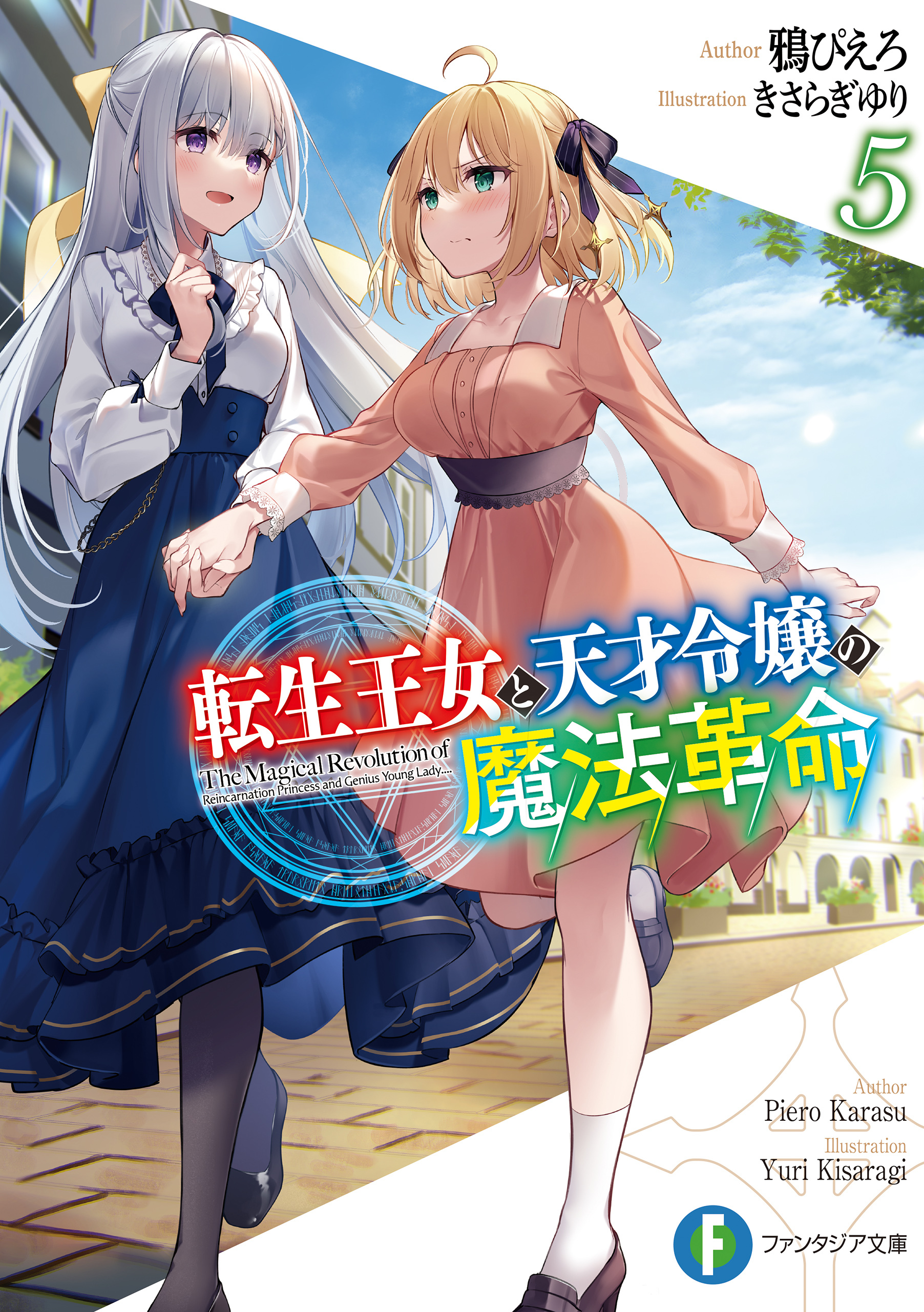 転生王女と天才令嬢の魔法革命５