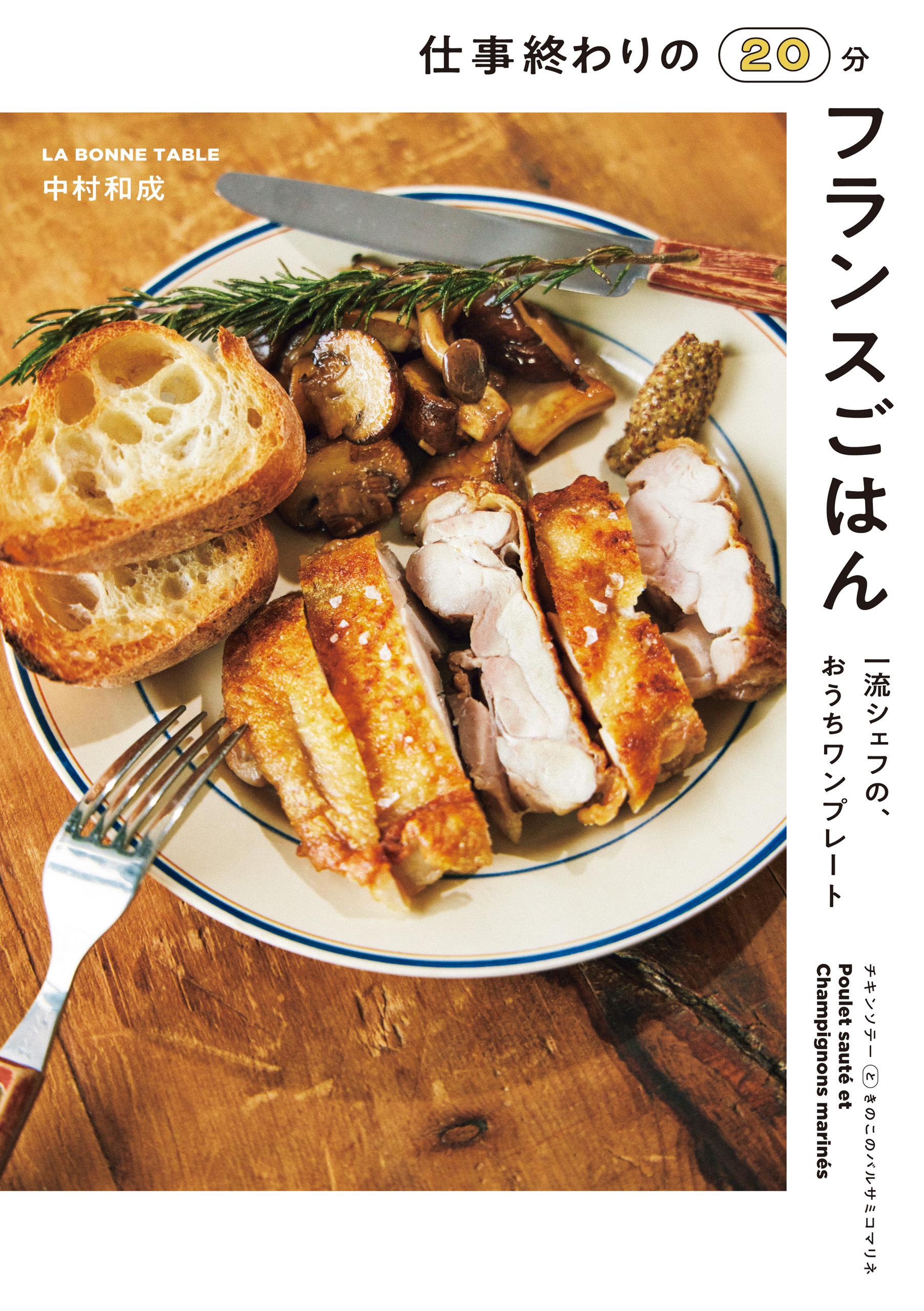 仕事終わりの20分フランスごはん