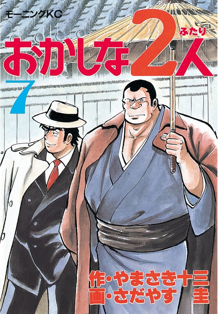 おかしな2人（７）