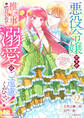悪役令嬢ですが推し事に忙しいので溺愛はご遠慮ください!~俺様王子と婚約破棄したいわたしの奮闘記~2巻