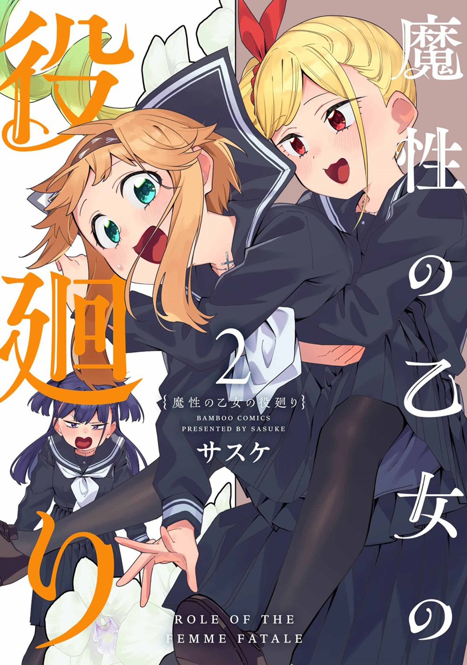 魔性の乙女の役廻り (2)