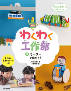 わくわく工作部