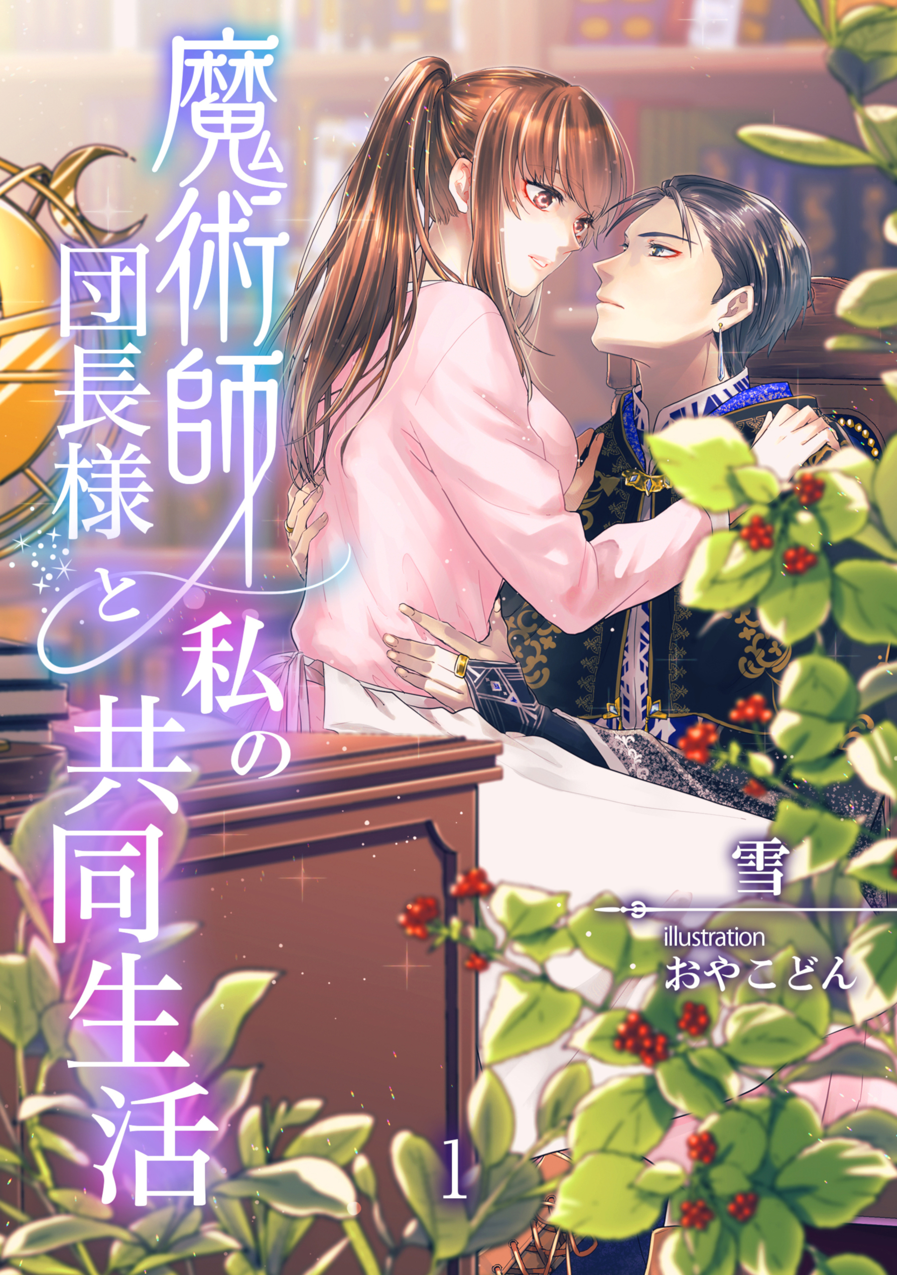 魔術師団長様と私の共同生活（１）