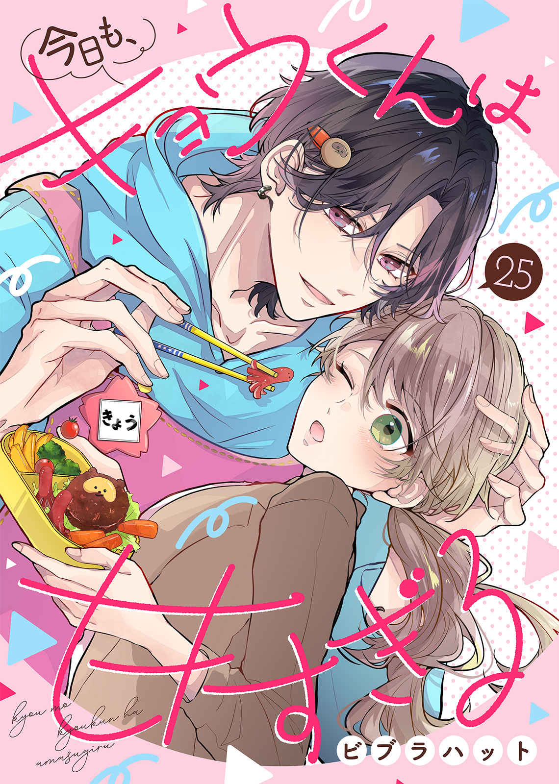 今日も、キョウくんは甘すぎる（25）