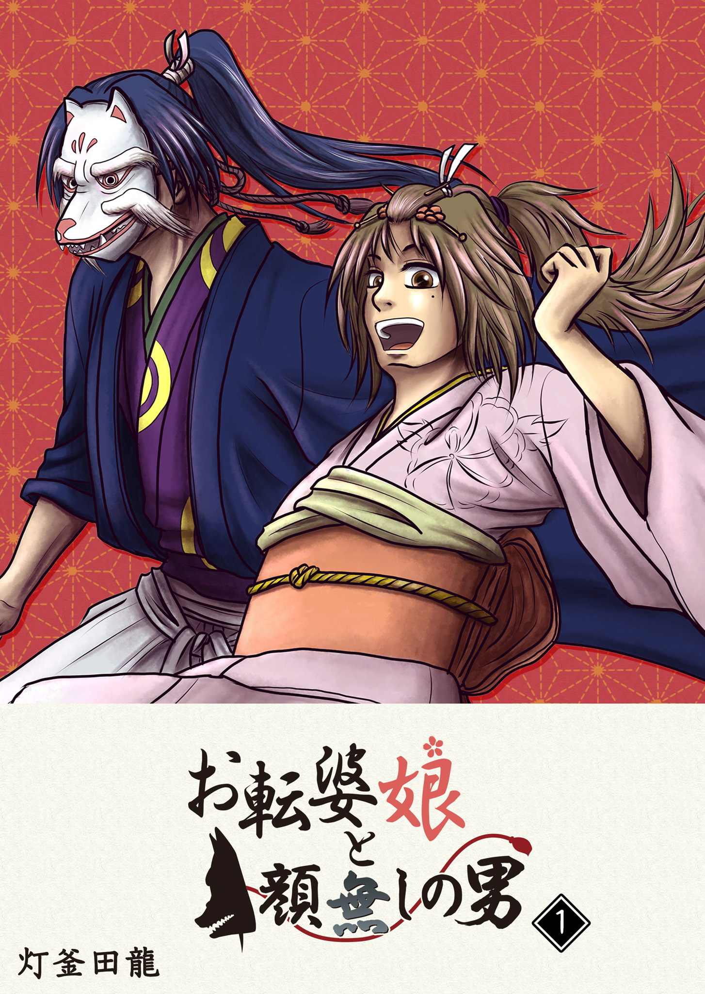 【期間限定 無料お試し版】お転婆娘と顔無しの男（１）