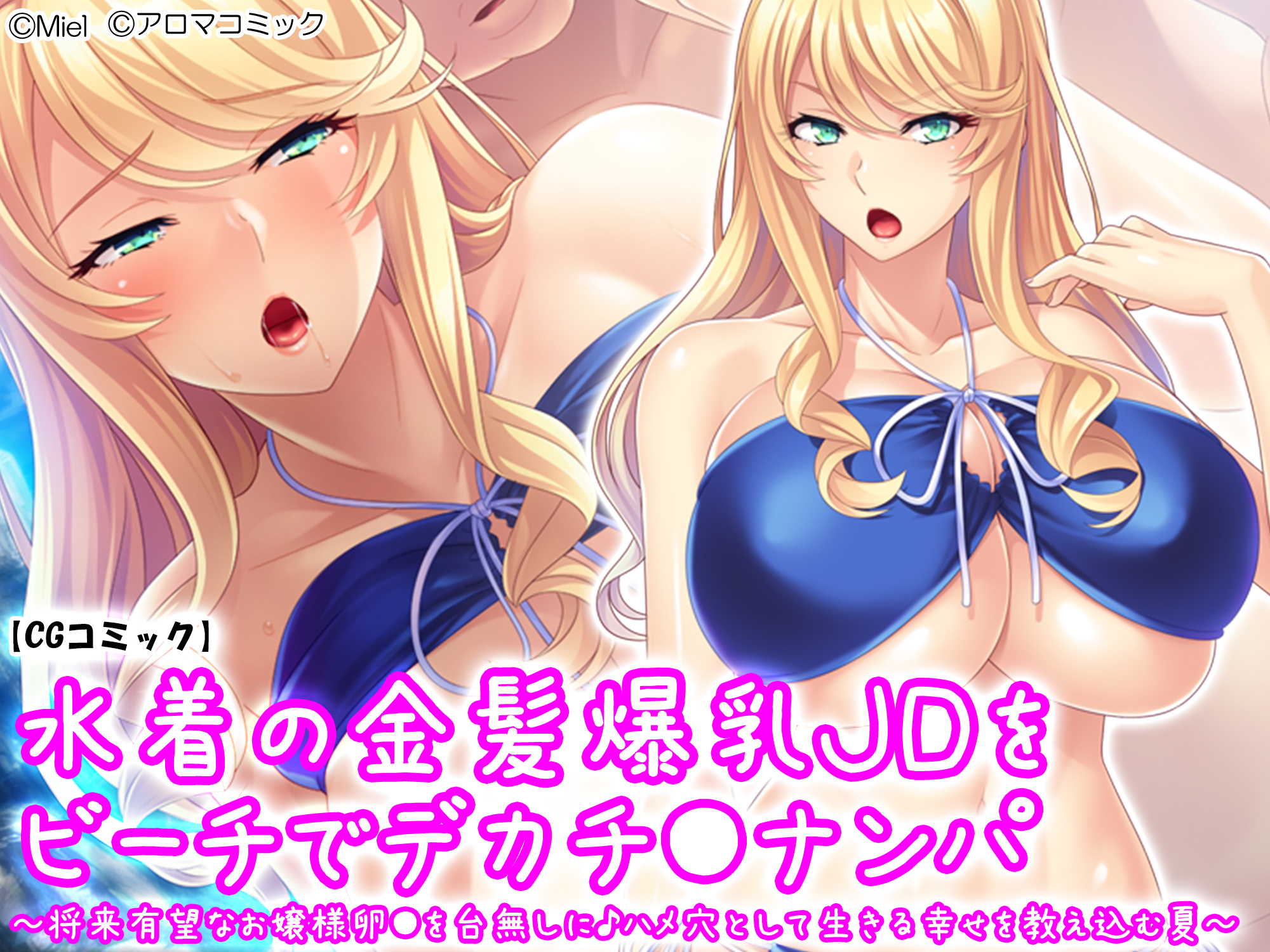 水着の金髪爆乳ＪＤをビーチでデカチ●ナンパ ～将来有望なお嬢様卵●を台無しに♪ハメ穴として生きる幸せを教え込む夏～