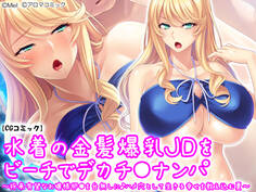 水着の金髪爆乳JDをビーチでデカチ●ナンパ ~将来有望なお嬢様卵●を台無しに♪ハメ穴として生きる幸せを教え込む夏~