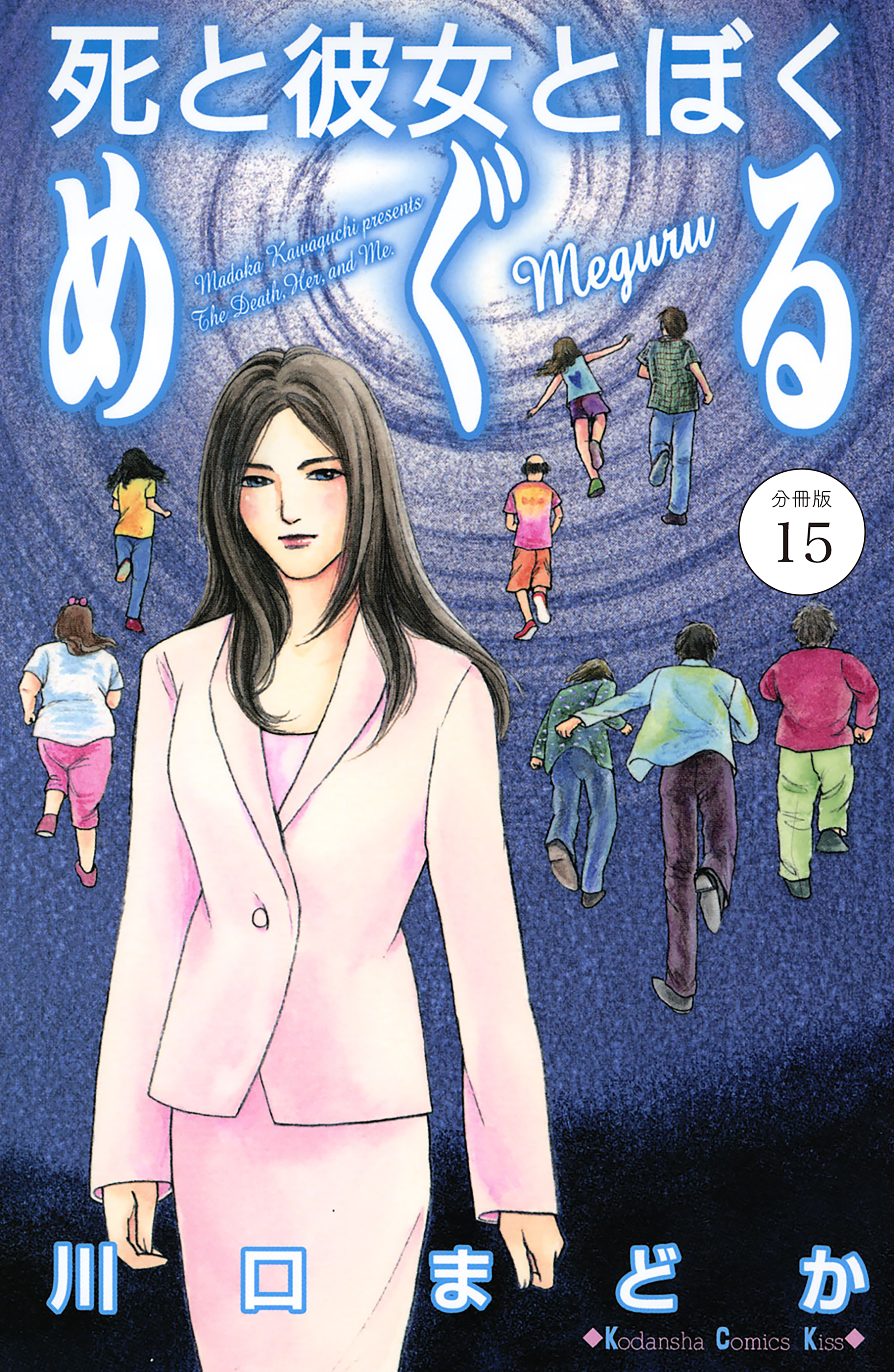 死と彼女とぼく　めぐる　分冊版（15）