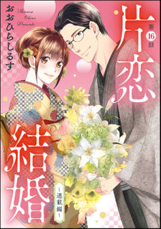 片恋結婚(分冊版)~連載編~ 【第16話】