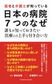 医者と弁護士が知っている 日本の病院 7つのなぜ