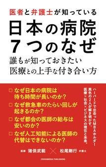 医者と弁護士が知っている 日本の病院 7つのなぜ