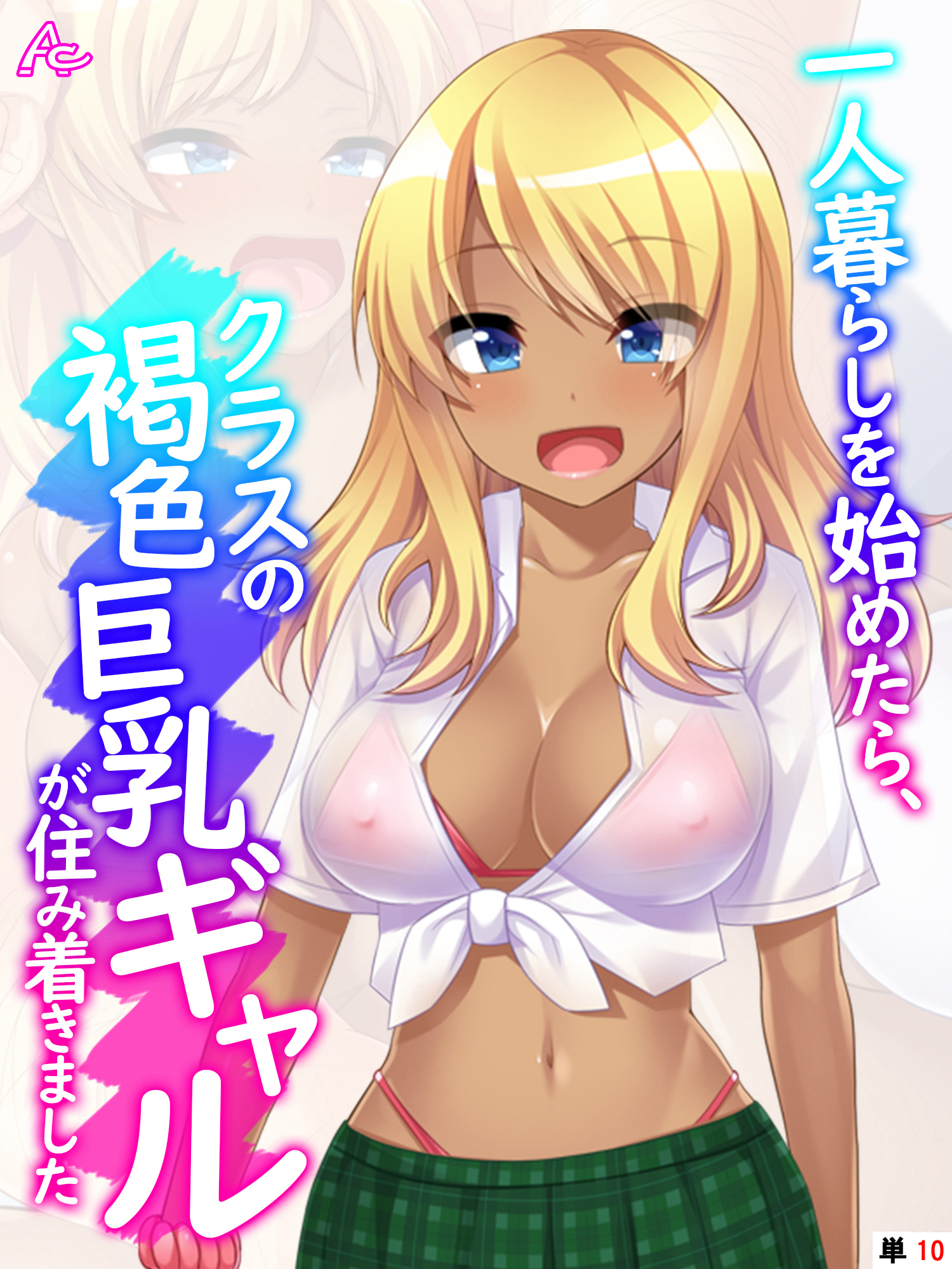 一人暮らしを始めたら、クラスの褐色巨乳ギャルが住み着きました 【全年齢版】　（単話）