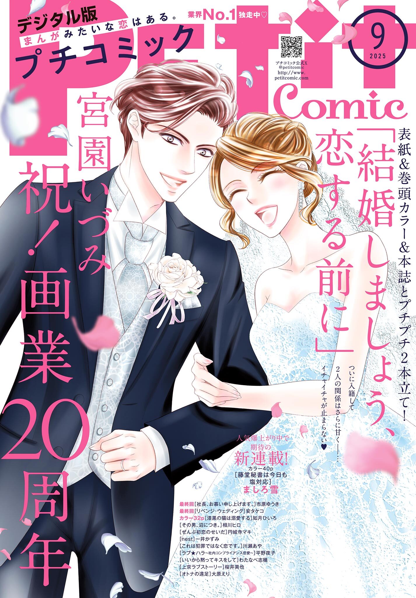 プチコミック【デジタル限定　コミックス試し読み特典付き】 2025年9月号（2025年8月8日発売）