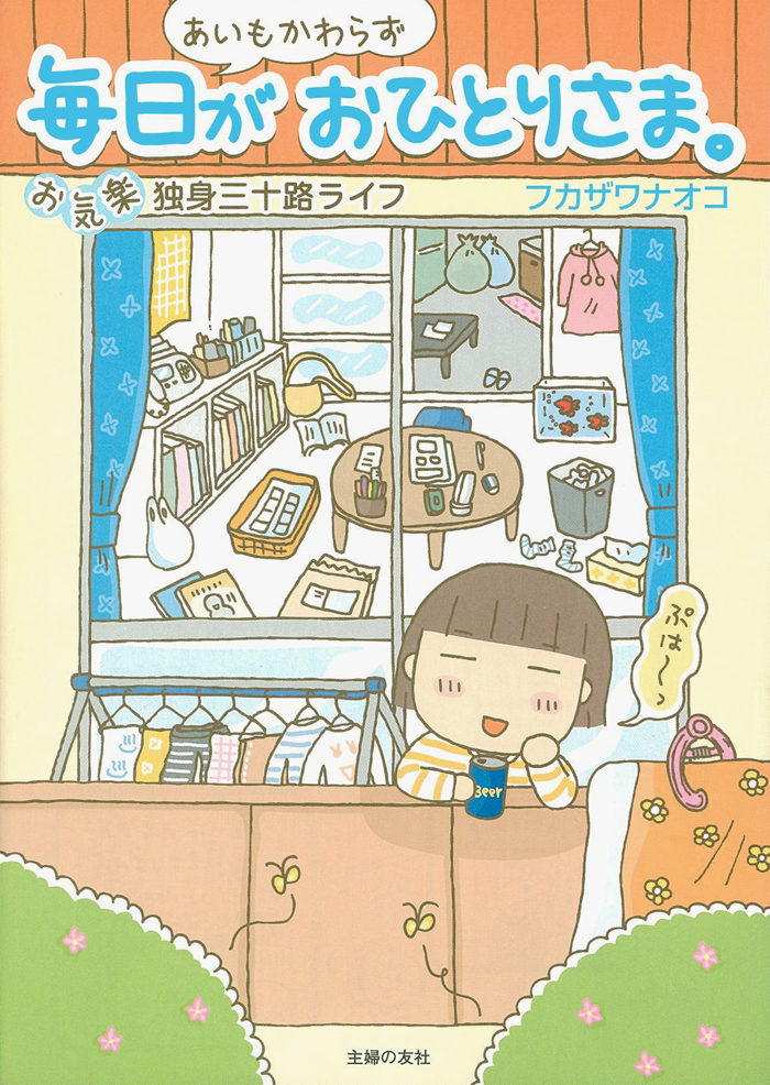 毎日がおひとりさま。