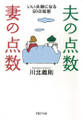 夫の点数・妻の点数