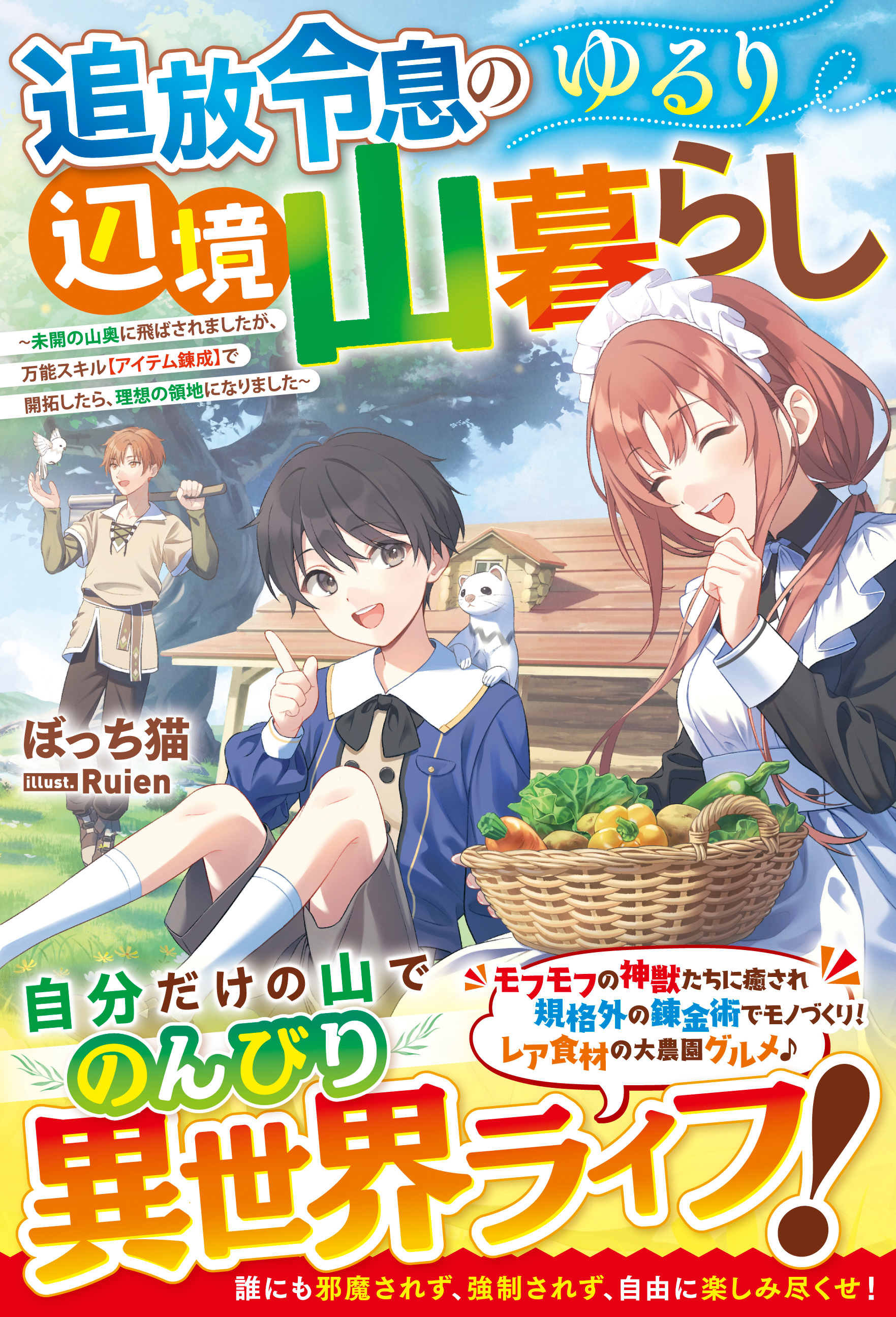 追放令息のゆるり辺境山暮らし～未開の山奥に飛ばされましたが、万能スキル【アイテム錬成】で開拓したら、理想の領地になりました～【SS付き】