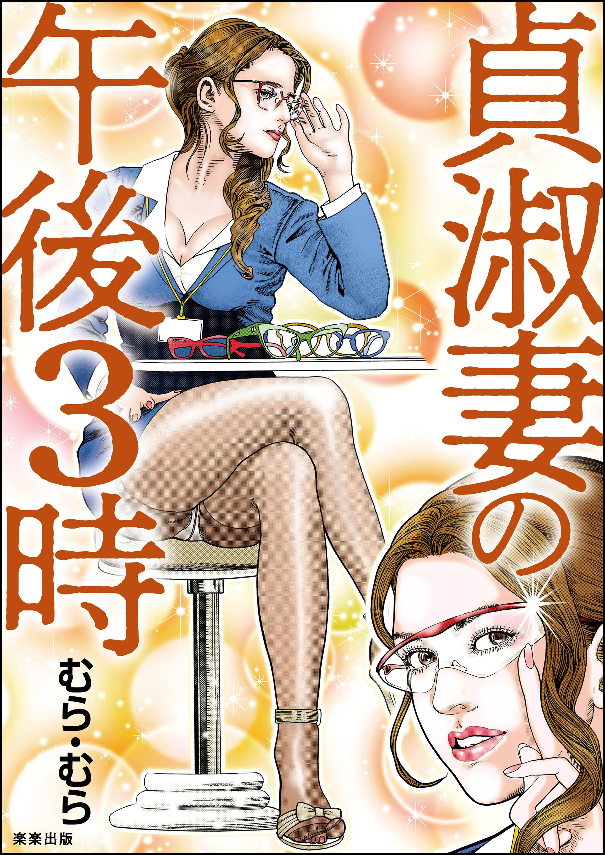 貞淑妻の午後3時