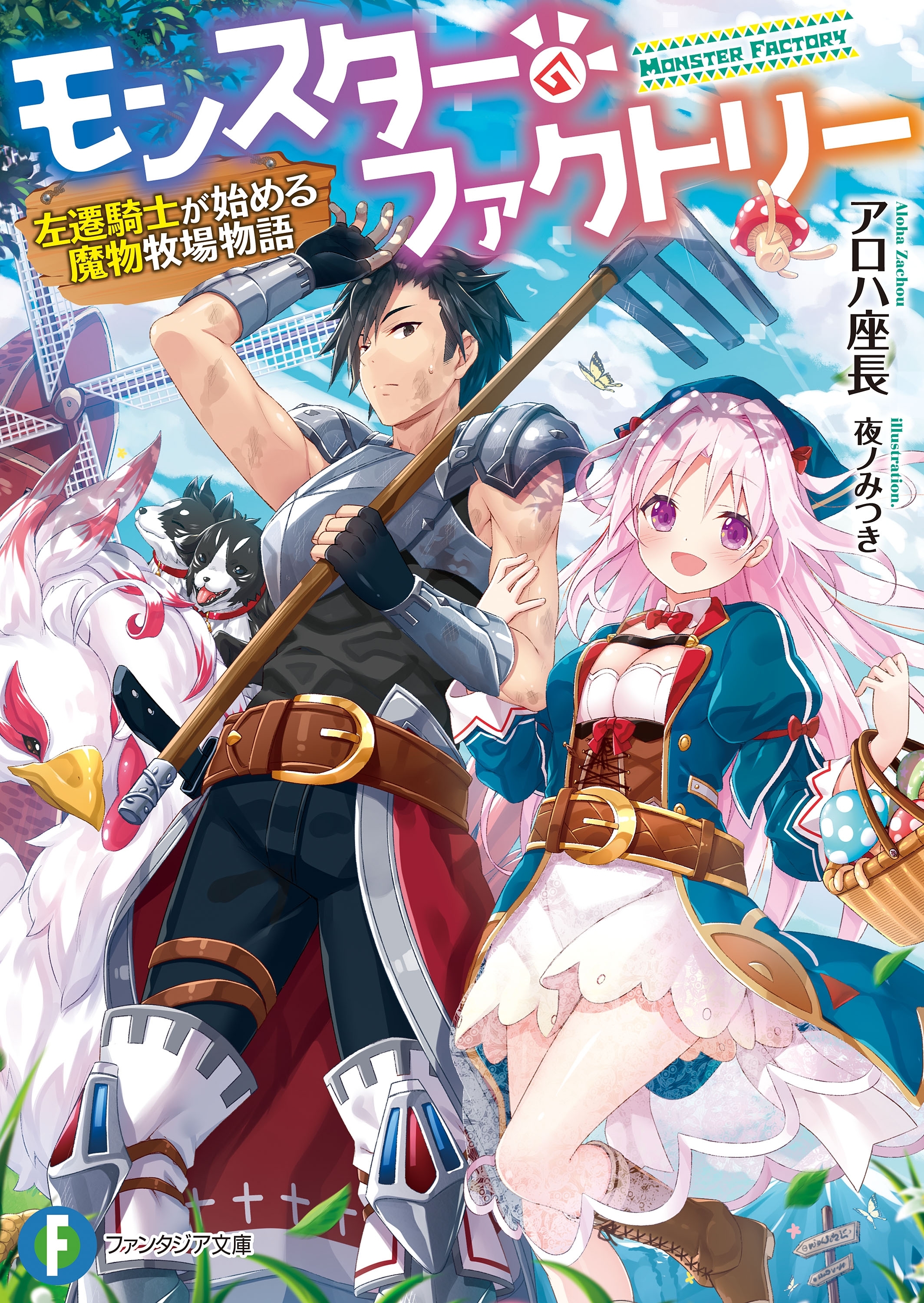 モンスター・ファクトリー　‐左遷騎士が始める魔物牧場物語‐