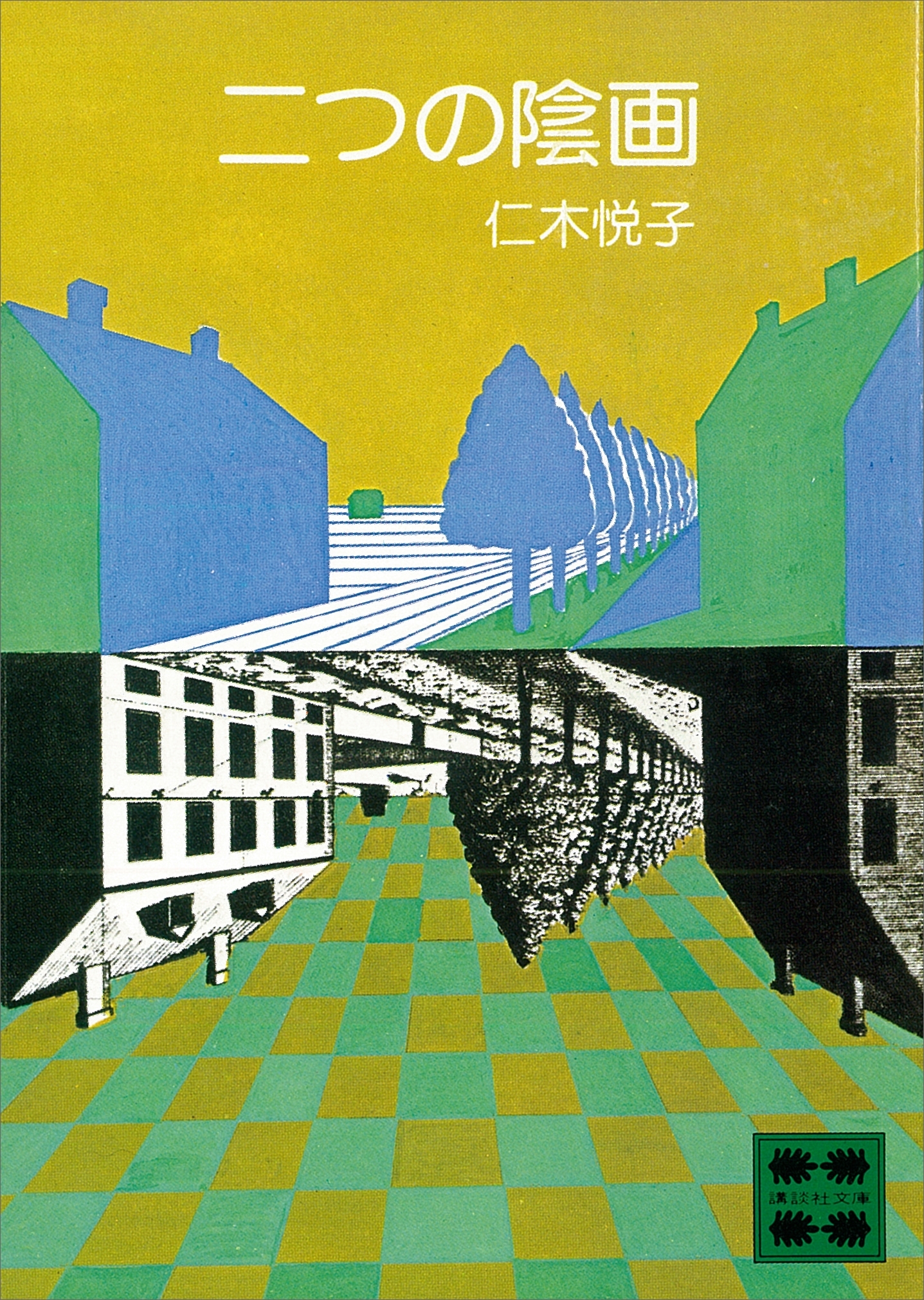 二つの陰画