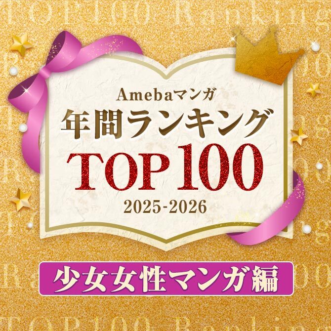 【少女女性マンガ編】Amebaマンガ 年間ランキングTOP100 2025-2026