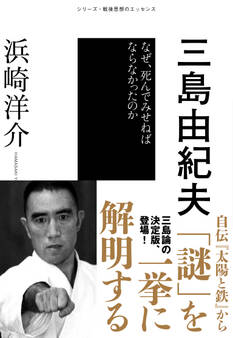 シリーズ・戦後思想のエッセンス 三島由紀夫 なぜ、死んでみせねばならなかったのか