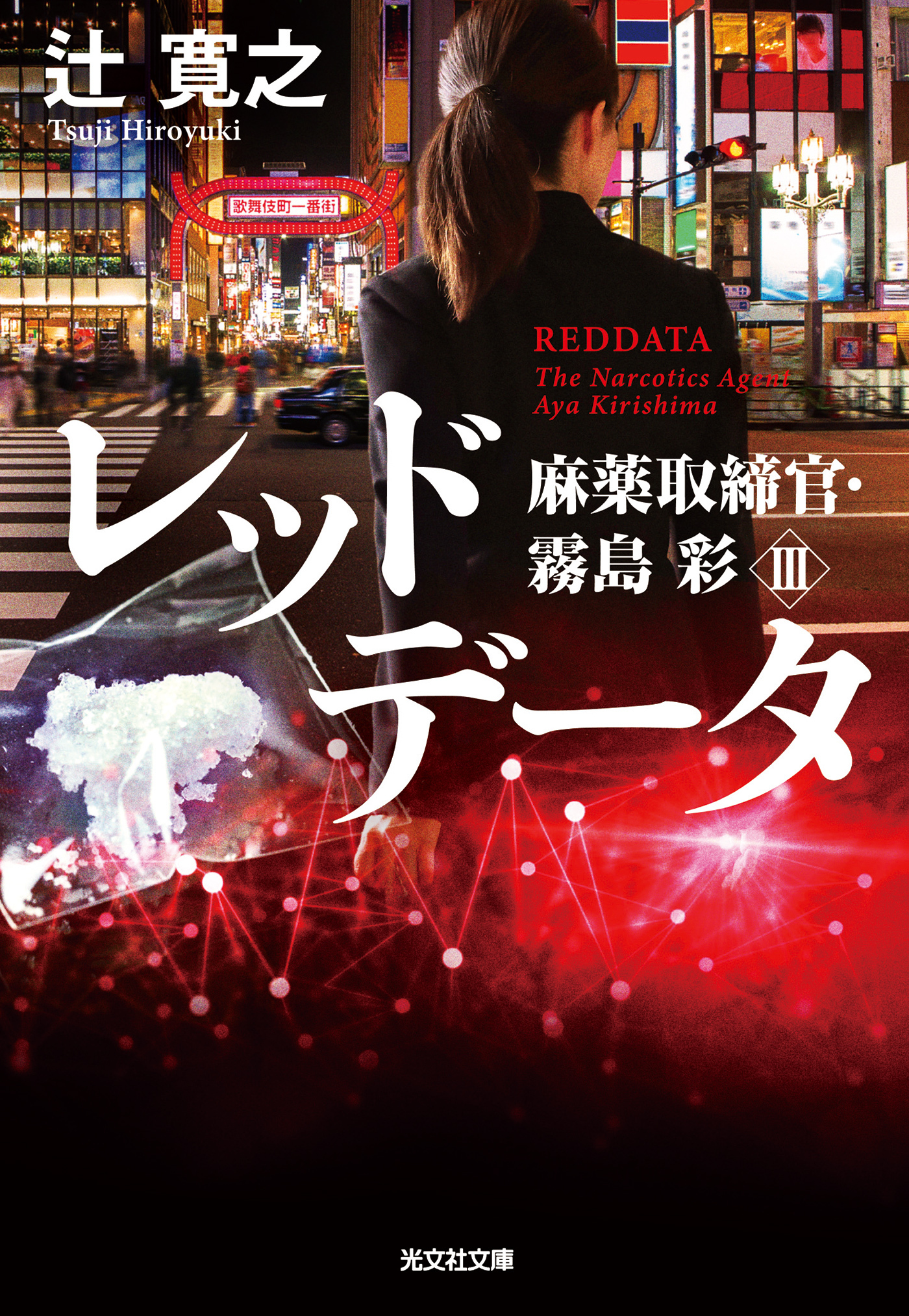 麻薬取締官・霧島彩