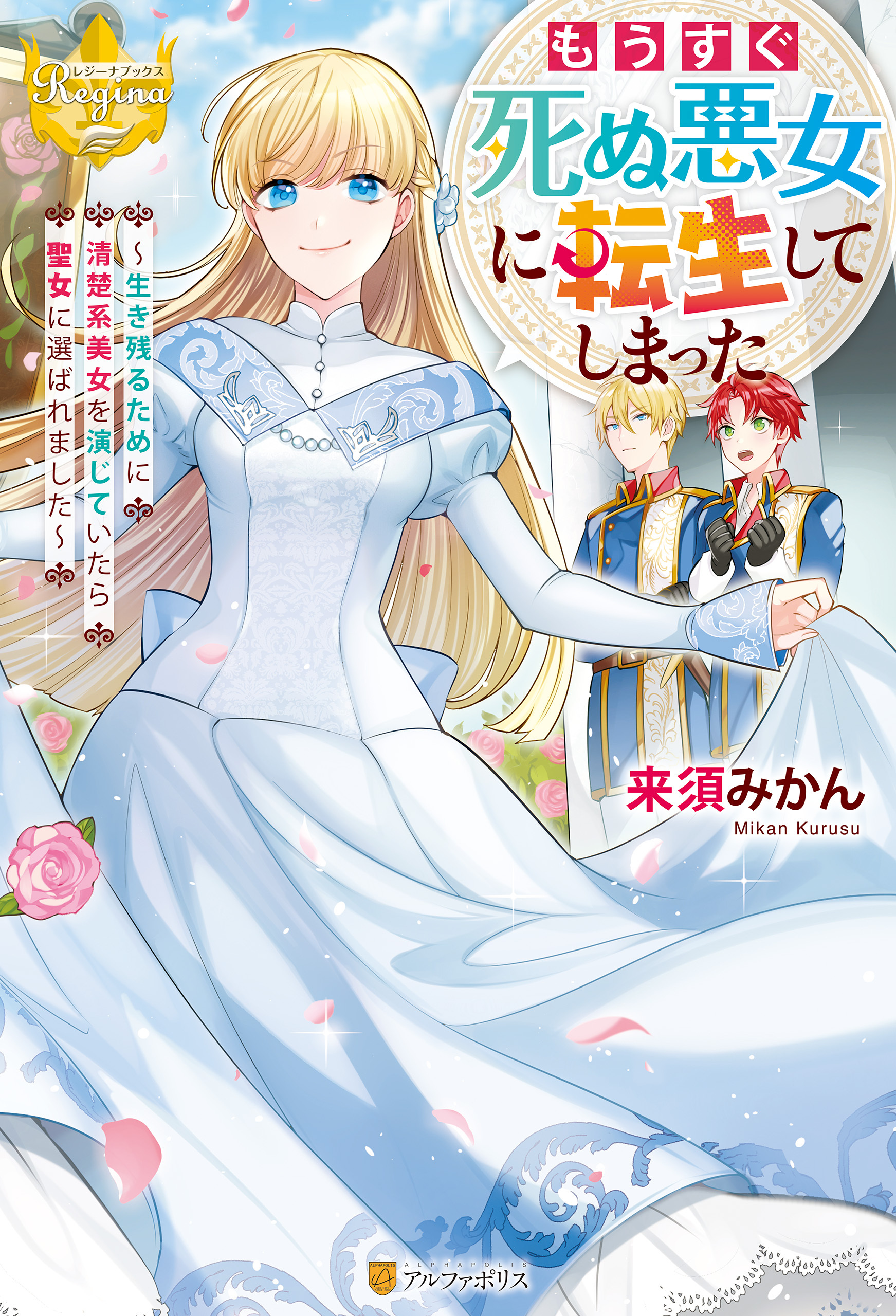 【期間限定　試し読み増量版】もうすぐ死ぬ悪女に転生してしまった　生き残るために清楚系美女を演じていたら聖女に選ばれました