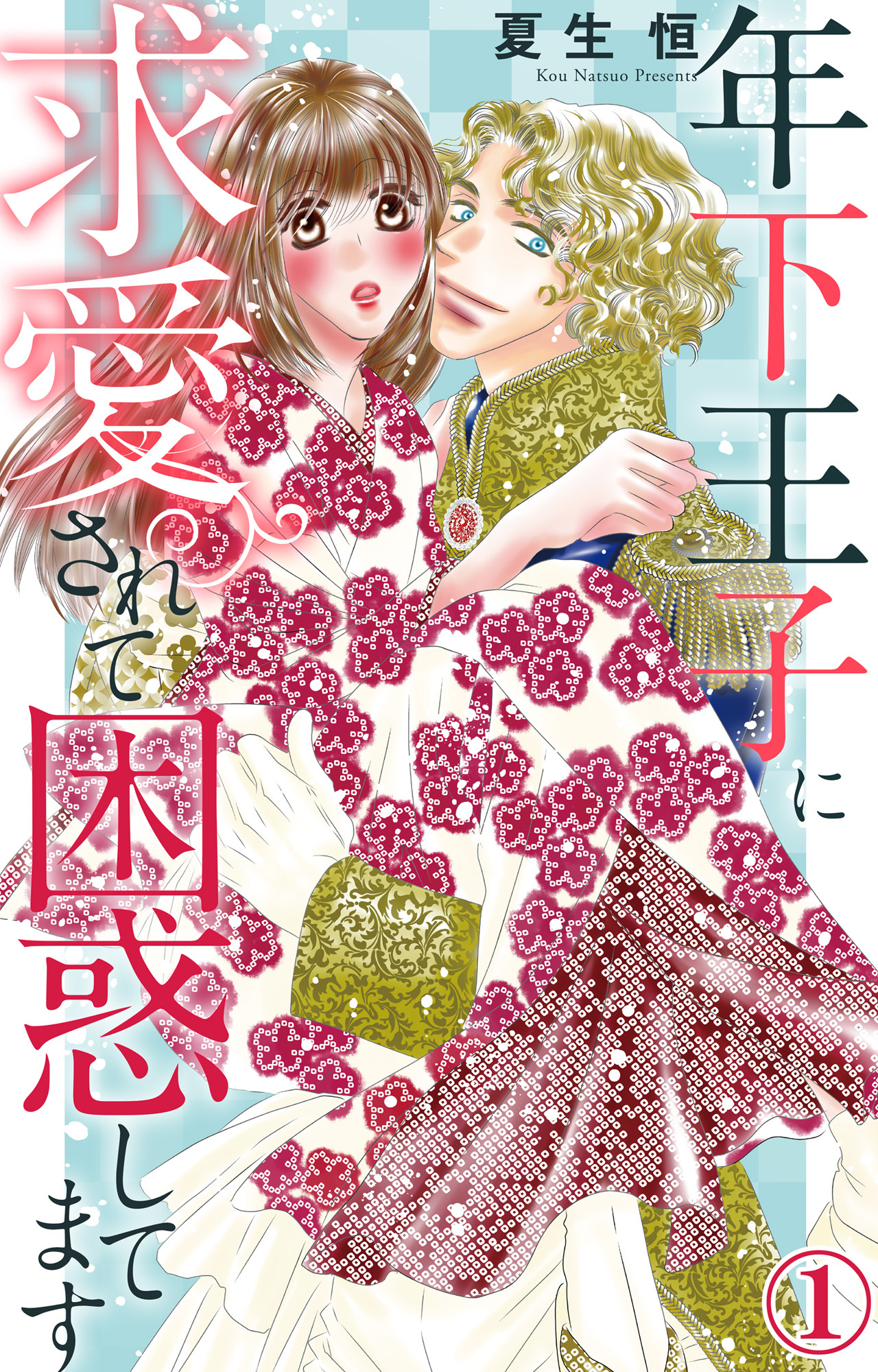 【期間限定　無料お試し版　閲覧期限2026年8月12日】年下王子に求愛されて困惑してます 1