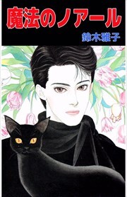 魔法のノアール1