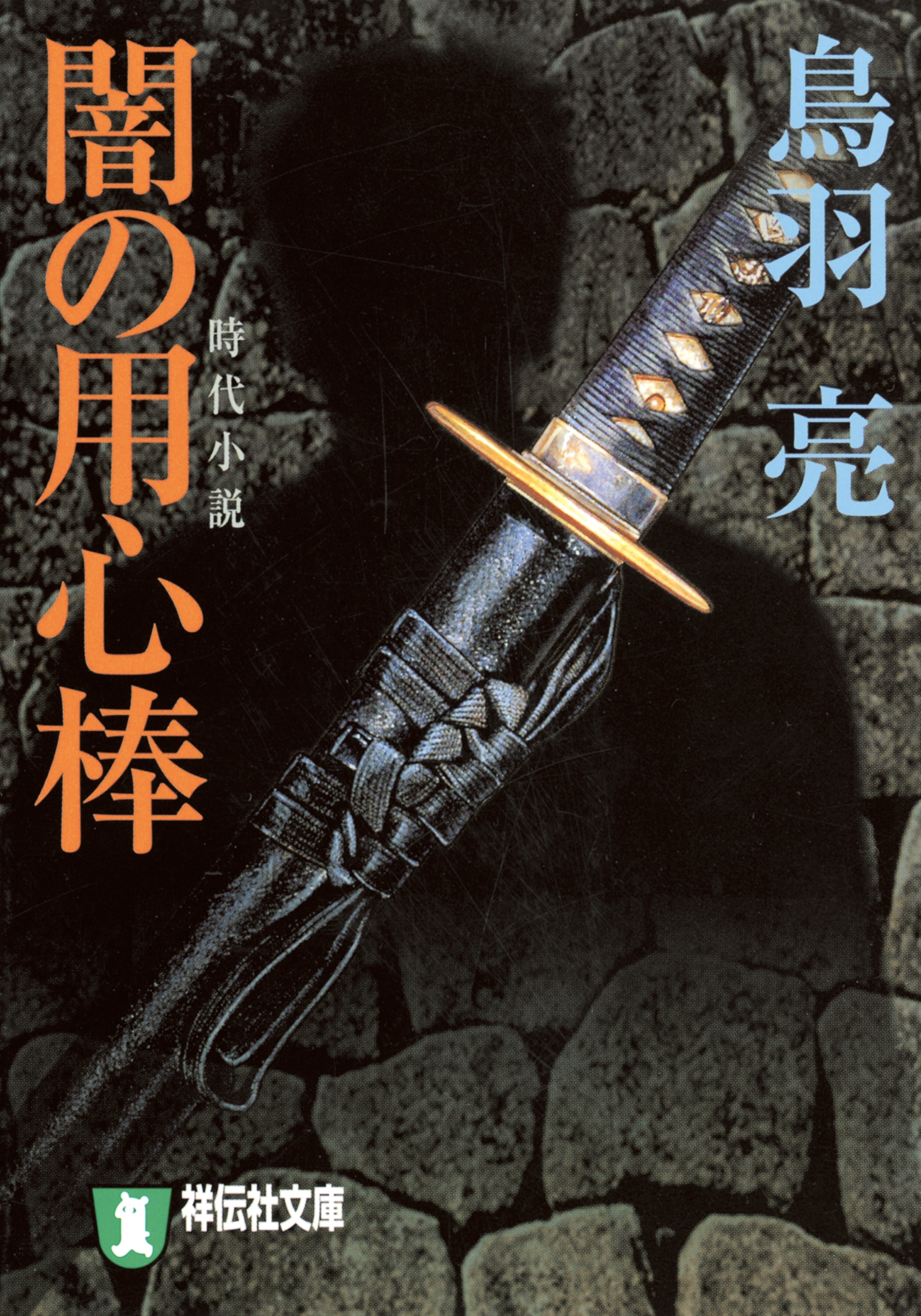 闇の用心棒〈一〉