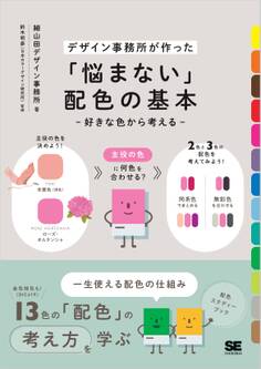 「悩まない」配色の基本 好きな色から考える