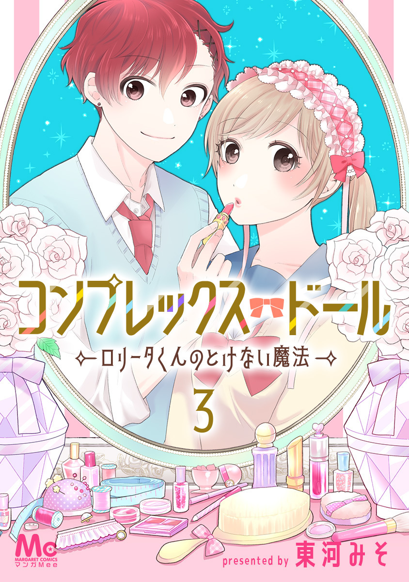 コンプレックス・ドール～ロリータくんのとけない魔法～【期間限定無料】 3