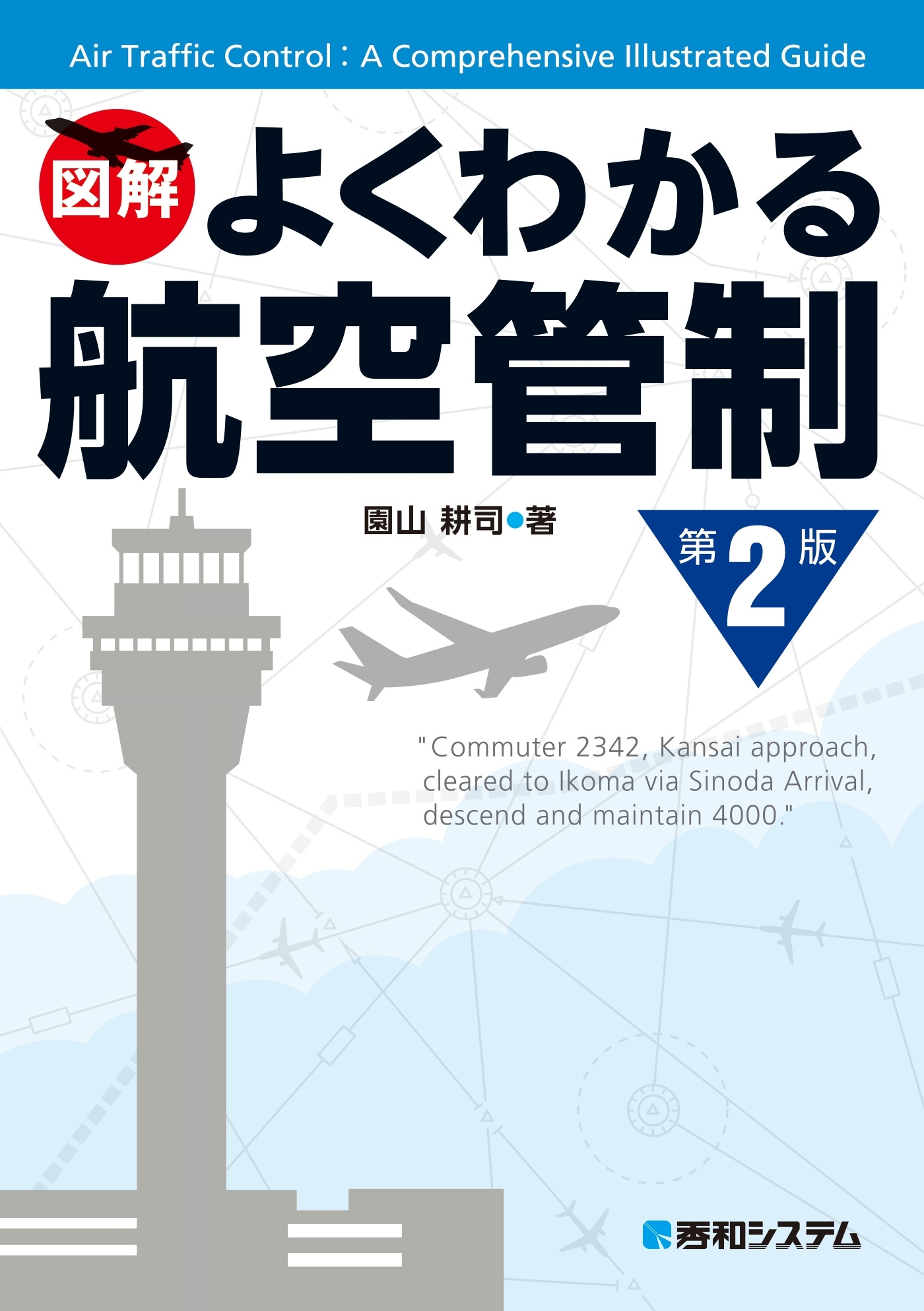 よくわかる航空管制 第2版